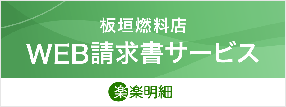 WEB請求書サービス
