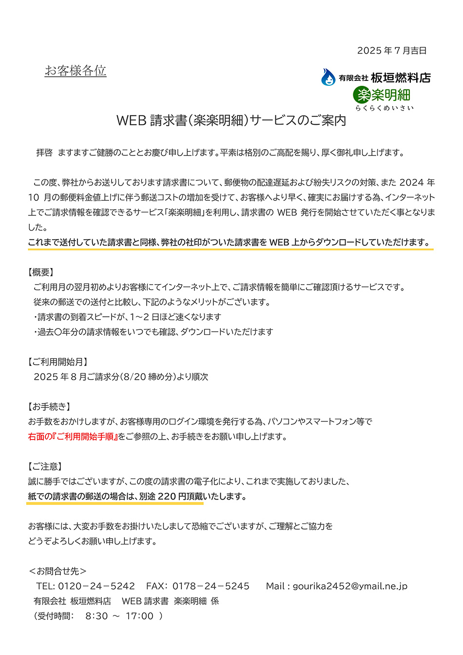 WEB請求書（楽楽明細）サービスのご案内