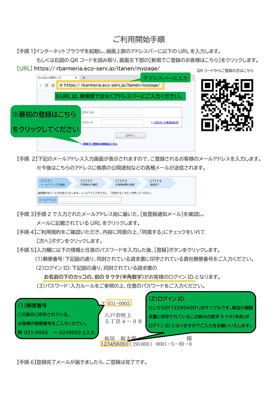 WEB請求書（楽楽明細）サービスご利用開始手順