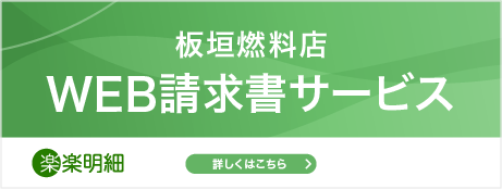 WEB請求書サービス（楽楽明細）